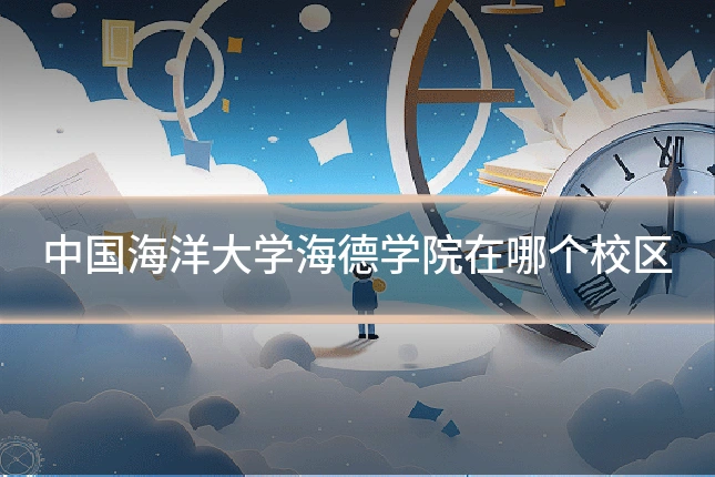 中国海洋大学海德学院在哪个校区