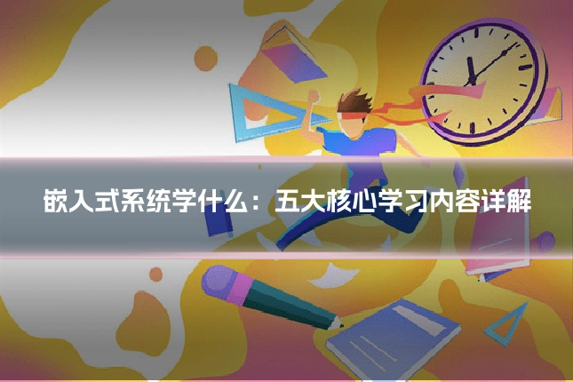 嵌入式系统学什么：五大核心学习内容详解