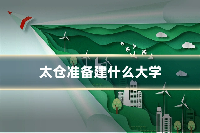 太仓准备建什么大学