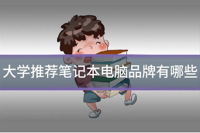 大学推荐笔记本电脑品牌有哪些