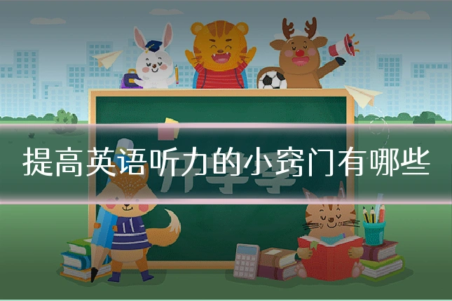 提高英语听力的小窍门有哪些