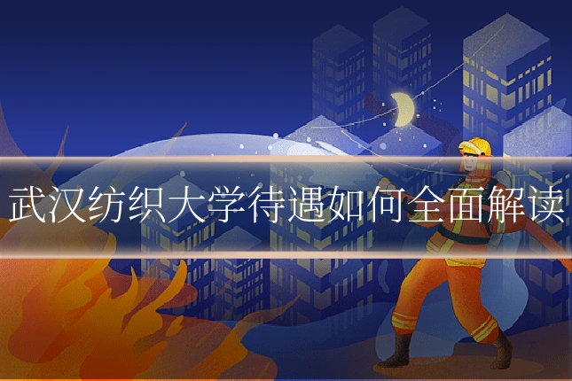 武汉纺织大学待遇如何全面解读