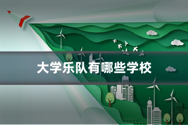 大学乐队有哪些学校