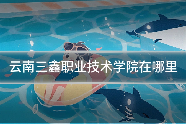 云南三鑫职业技术学院在哪里