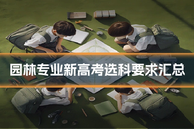 园林专业新高考选科要求汇总