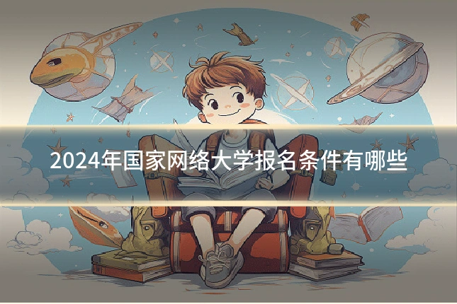 2024年国家网络大学报名条件有哪些