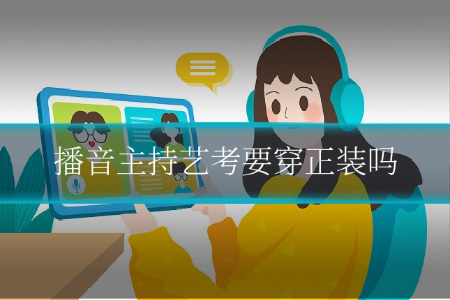 播音主持艺考要穿正装吗