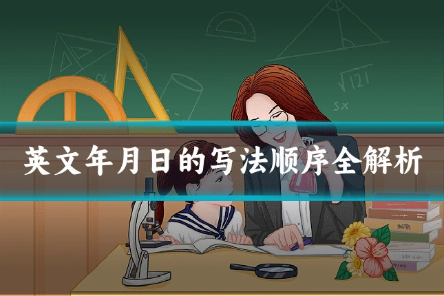 英文年月日的写法顺序全解析