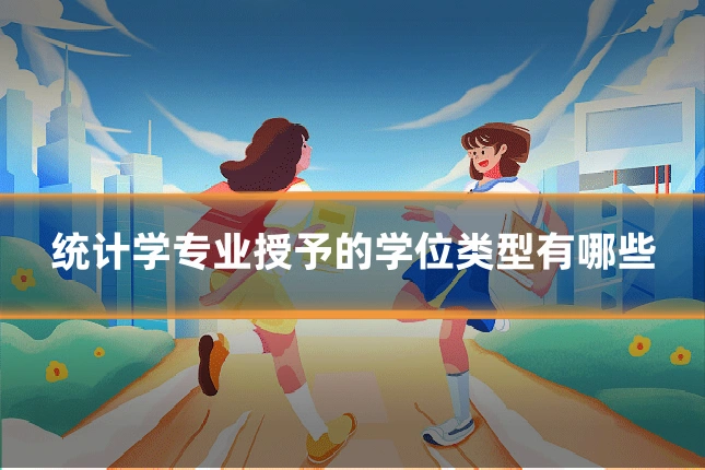 统计学专业授予的学位类型有哪些