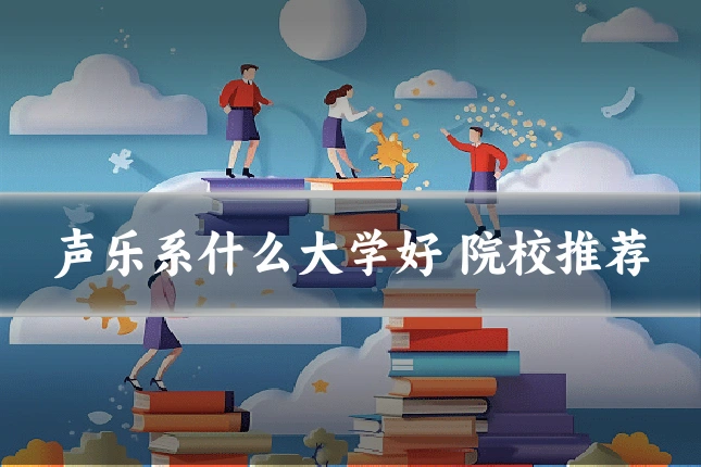 声乐系什么大学好 院校推荐