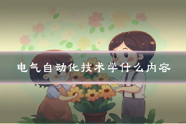 电气自动化技术学什么内容