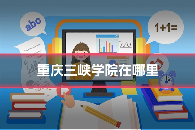 重庆三峡学院在哪里