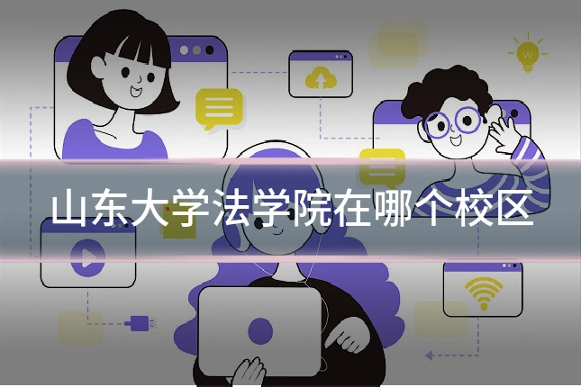 山东大学法学院在哪个校区