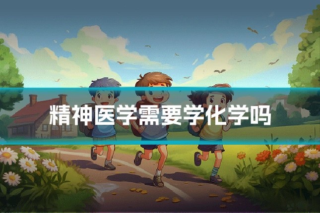 精神医学需要学化学吗
