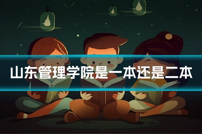 山东管理学院是一本还是二本