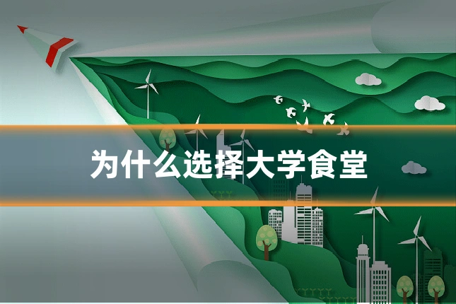 为什么选择大学食堂