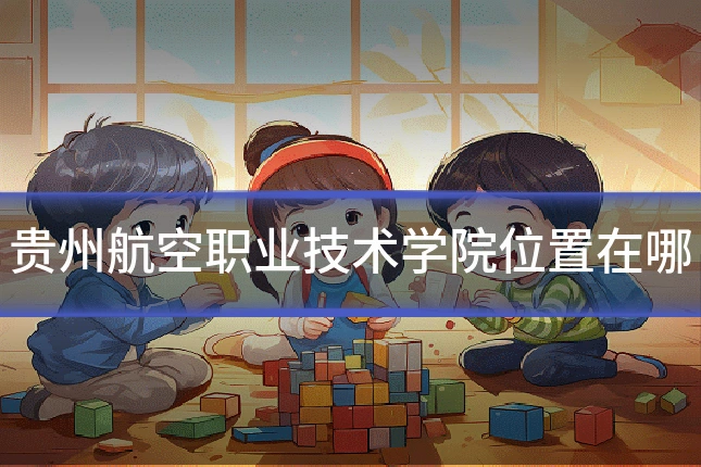 贵州航空职业技术学院位置在哪