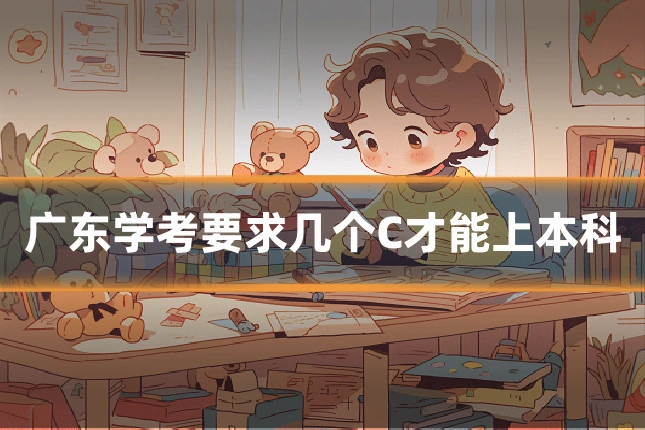 广东学考要求几个C才能上本科