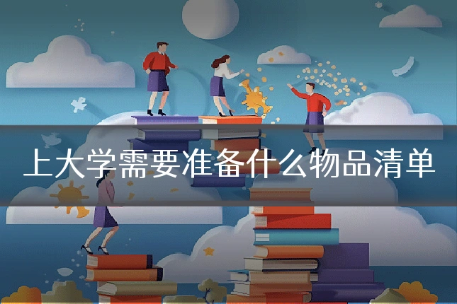 上大学需要准备什么物品清单