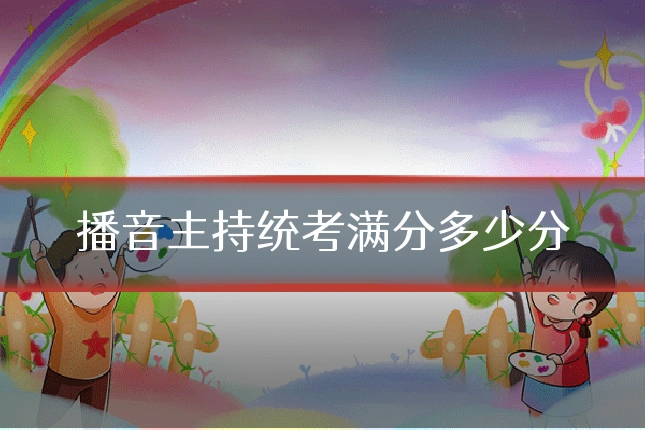播音主持统考满分多少分