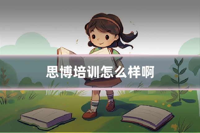 思博培训怎么样啊