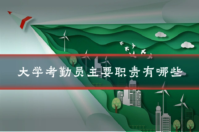 大学考勤员主要职责有哪些