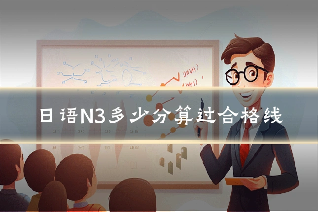 日语N3多少分算过合格线