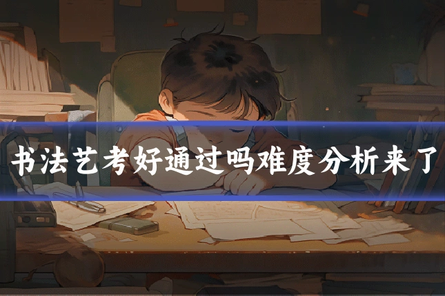 书法艺考好通过吗难度分析来了