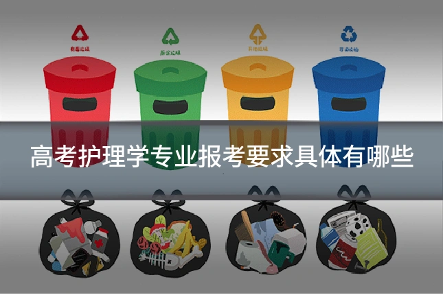 高考护理学专业报考要求具体有哪些