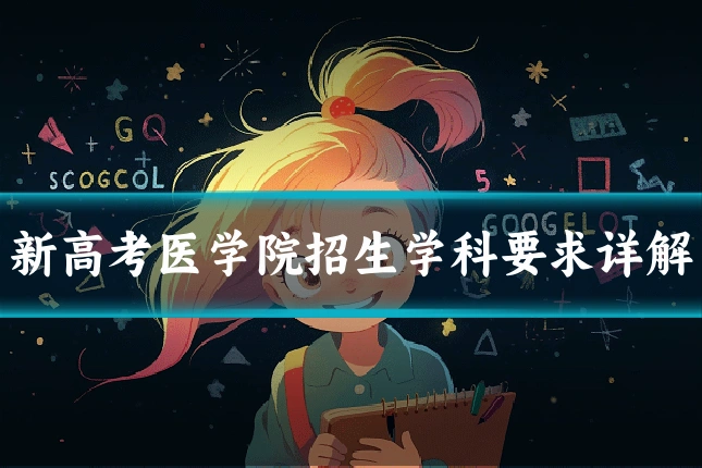 新高考医学院招生学科要求详解