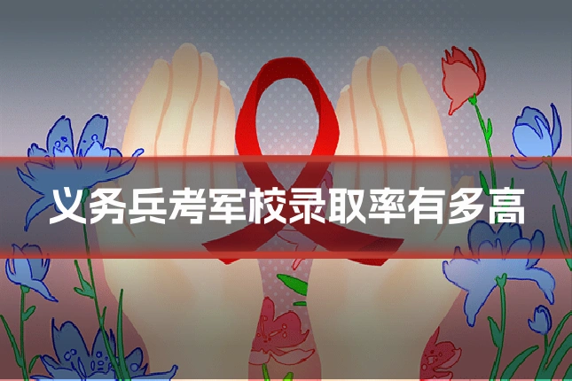 义务兵考军校录取率有多高