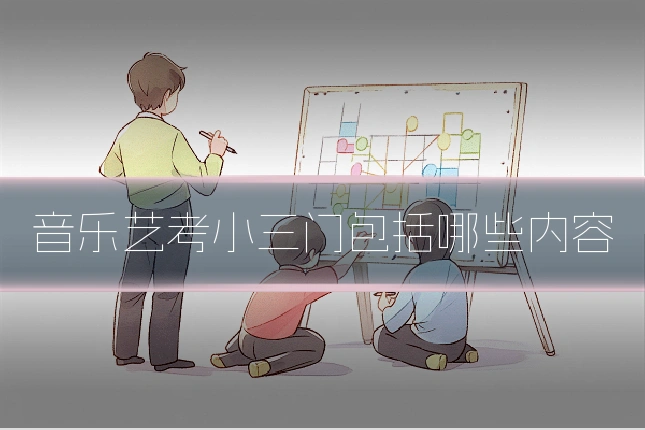 音乐艺考小三门包括哪些内容