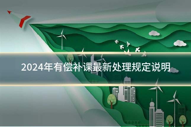 2024年有偿补课最新处理规定说明