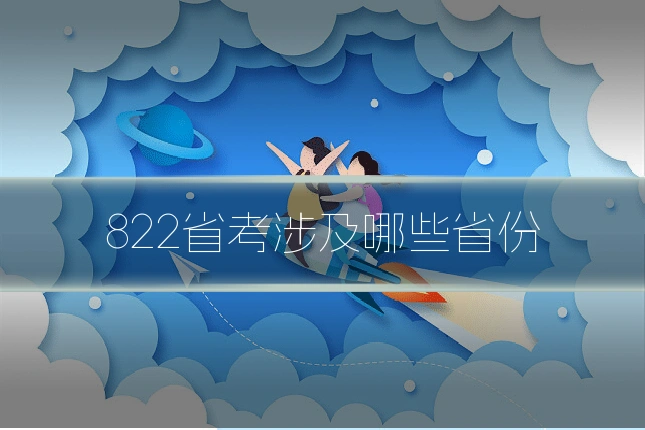 822省考涉及哪些省份
