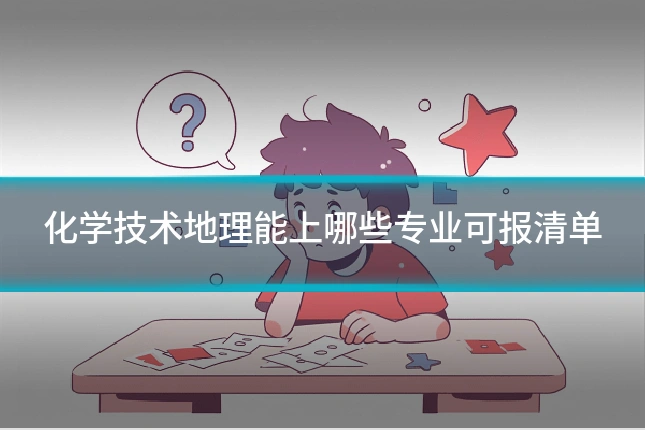 化学技术地理能上哪些专业可报清单