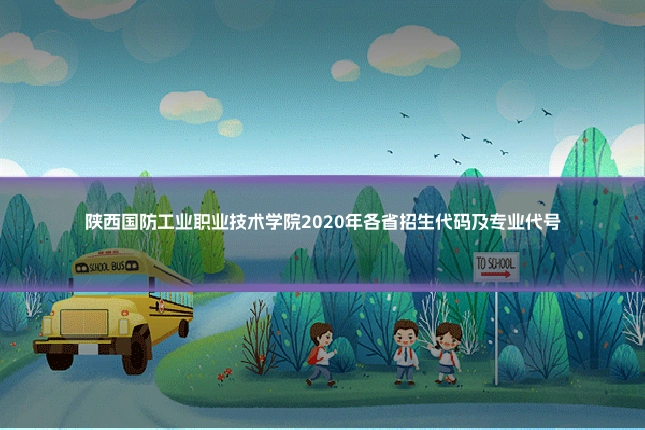 陕西国防工业职业技术学院2020年各省招生代码及专业代号
