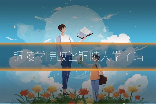 铜陵学院改名铜陵大学了吗