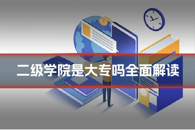 二级学院是大专吗全面解读