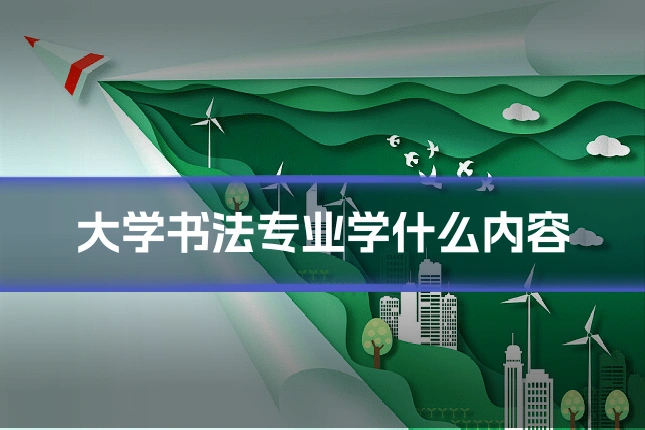 大学书法专业学什么内容