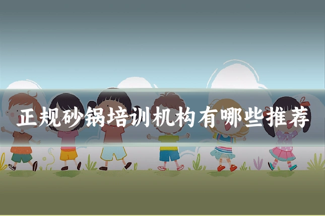 正规砂锅培训机构有哪些推荐