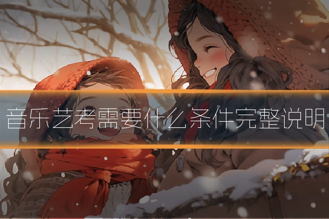 音乐艺考需要什么条件完整说明