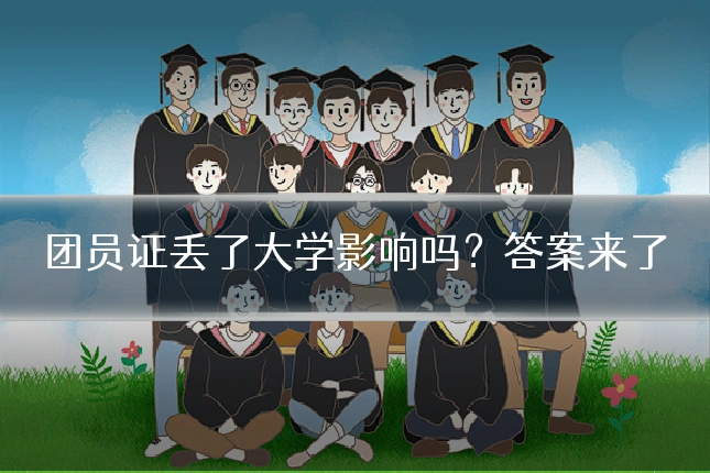 团员证丢了大学影响吗？答案来了