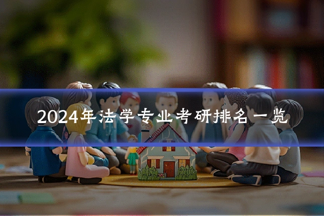 2024年法学专业考研排名一览