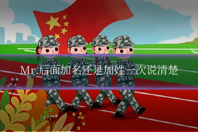 Mr.后面加名还是加姓一次说清楚