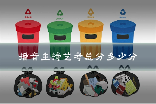 播音主持艺考总分多少分
