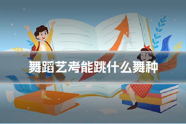 舞蹈艺考能跳什么舞种