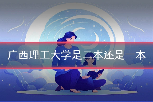广西理工大学是二本还是一本
