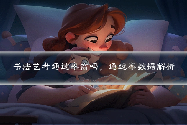 书法艺考通过率高吗，通过率数据解析