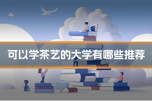 可以学茶艺的大学有哪些推荐