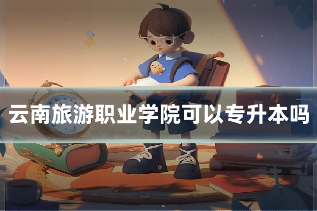 云南旅游职业学院可以专升本吗